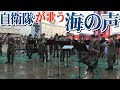 自衛官が熱唱!海の声!伊丹・川西駐屯地合同納涼夏祭り