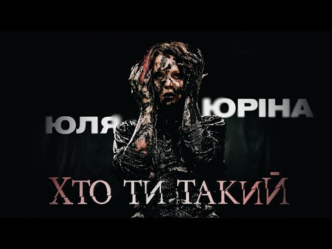 Юля Юріна – Хто ти такий (prod. by Jandy) [official music video]