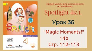 Spotlight 4 кл. (Спотлайт 4кл.)/ Урок 36 \