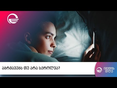 სტრესი, შფოთვა, უძილობა  - კიდევ რას იწვევს ძილის წინ ტელეფონის ყურება