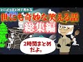 【アニメ】世にも奇妙な笑える話の総集編！2時間まとめ睡眠用。