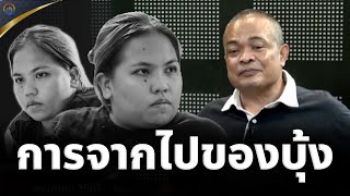 จตุพร พรหมพันธุ์ ⭕การจากไปของ บุ้ง ..รัฐบาลเพื่อไทยต้องรับผิดชอบ
