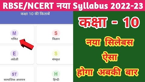 RBSE/NCERT Class 10th New Syllabus 2022-23 | कक्षा 10वीं का नया Syllabus जारी |