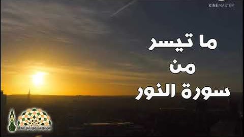 عادل فلاح - ماتيسر من سورة النور