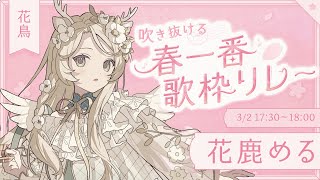 〖 #吹き抜ける春一番歌枠リレー 〗春の香りを感じましょう！🌸〖 花鹿める / ななはぴ 〗