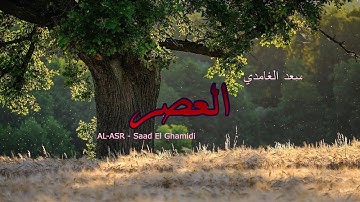 103 - سورة العصر - سعد الغامدي - Sourate AL-ASR - Saad El Ghamidi