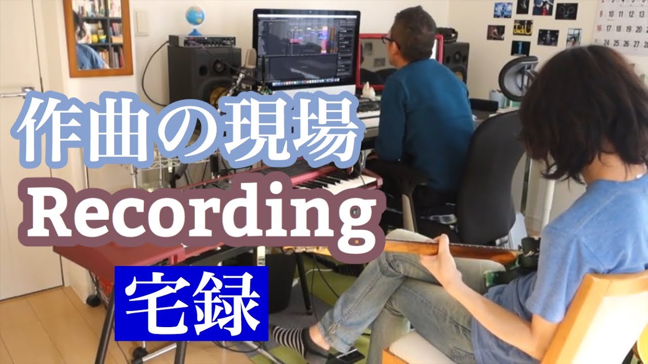 作曲の現場 Unchan The Track レコーディング作業風景 音楽制作 Dtm 宅録 Making Youtube