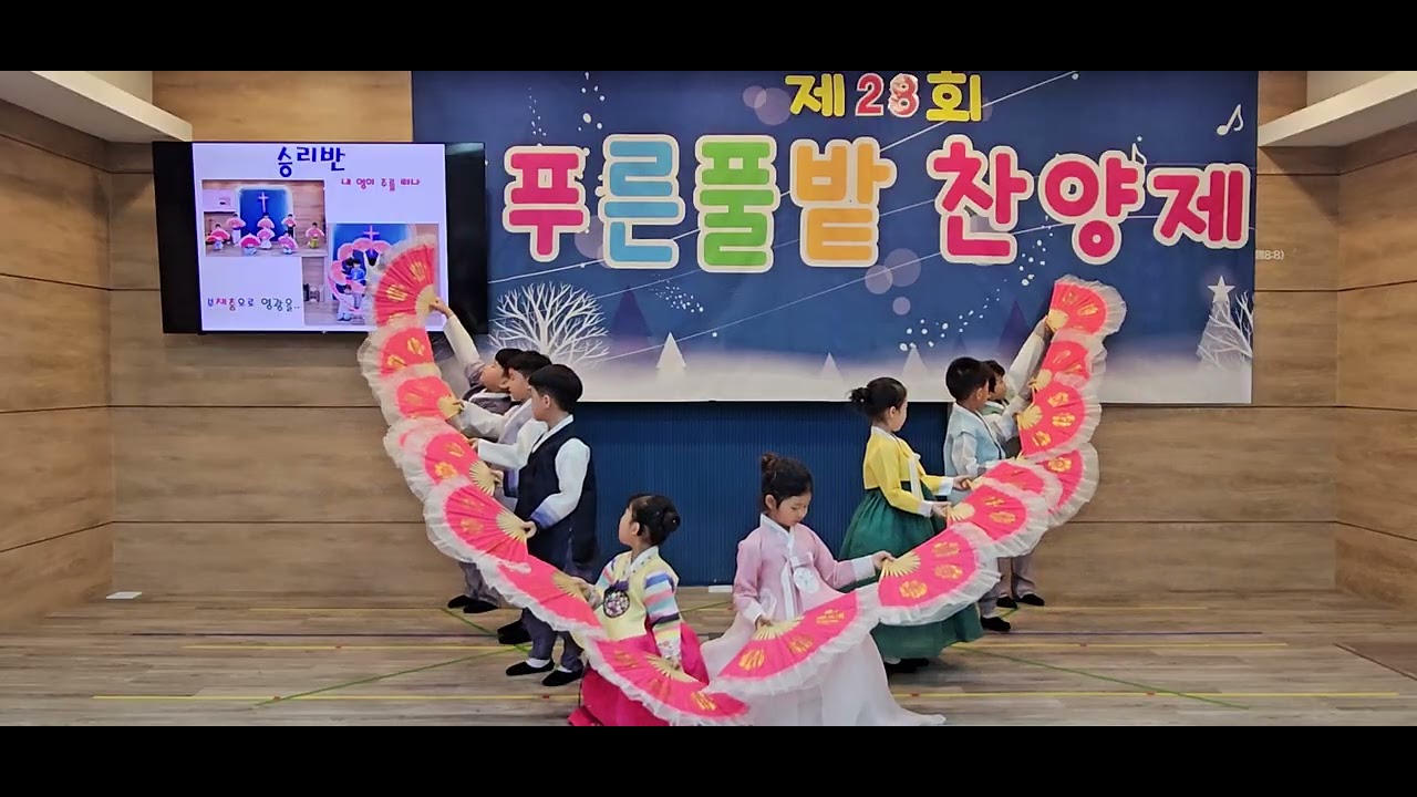 푸른풀밭 선교원 제28회 찬양축제 7세(승리반) 부채 찬양 율동