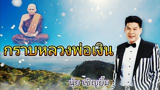 กราบหลวงพ่อเงิน [บทเพลงพิเศษ] - นุ้ย เชิญยิ้ม 【OFFICIAL MV】