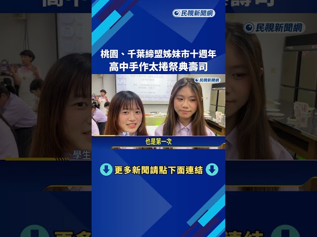 桃園.千葉締盟姊妹市十週年 高中手作太捲祭典壽司－民視新聞
