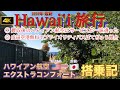 2024最新【①ハワイアン航空エクストラコンフォート搭乗記/買収後のハワイアン航空はサービスが一味違った②成田空港無料でプライオリティパスぼてぢゅう屋台】