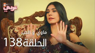 ماوي و الحب | الحلقة 138 | atv عربي | Aşk ve Mavi