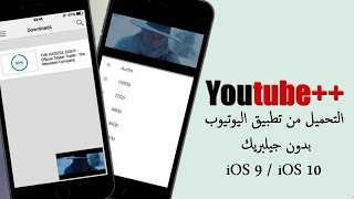 تحميل الفيديوهات من تطبيق اليوتيوب الرسمي بدون جيلبريك للايفون والايباد iOS 10