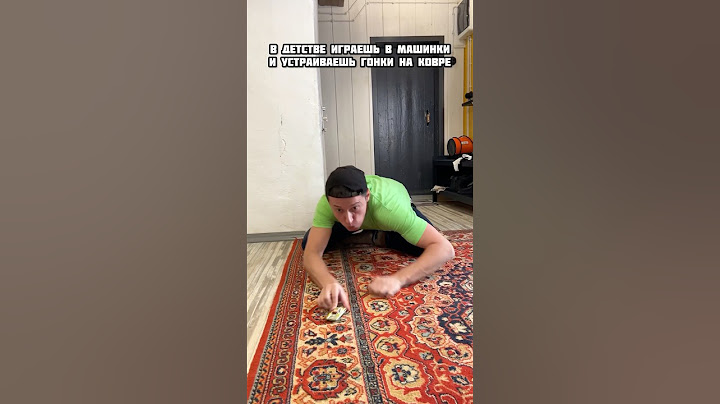 В ДЕТСТВЕ ИГРАЕШЬ В МАШИНКИ НА КОВРЕ