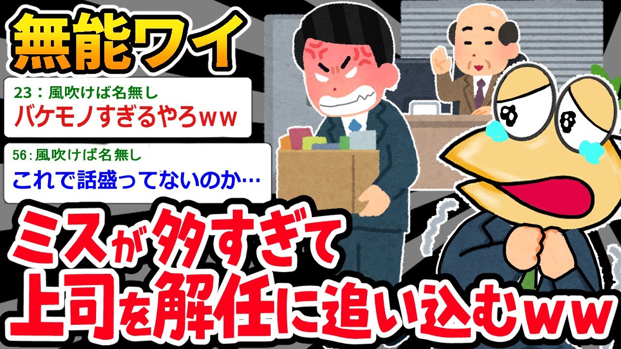 【バカ】上司「お前何回同じミスするんだ…」⇒ワイの尻ぬぐいで上司が解任されたんだがｗｗｗ【2ch面白いスレ】