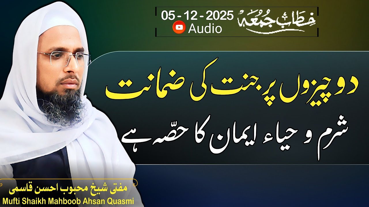 До Чизон Пар Джаннат Ки Заманат (Гарантия рая) о двух вещах (Шарм и Хайя) Иман Ка Хисса Хай (Стыд...