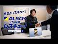 【公式】ALSOK CM「ALSOKレスキュー西川氏プレゼン」篇30秒ver.