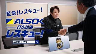 【公式】ALSOK CM「ALSOKレスキュー西川氏プレゼン」篇30秒ver.