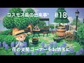 【あつ森】花の交配スペース、果樹コーナーを飾りつけ *コスモス島の出来事*#18
