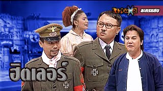 ละครแสบ | HITLER | 29 พ.ค. 2541