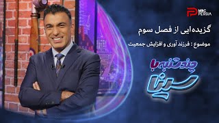 گزیده ایی از فصل سوم برنامه چند شنبه با سینا | موضوع : فرزند آوری و افزایش جمعیت