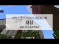 [코딩! 너도 할 수 있어] 원광대학교 마인크래프트 코딩 경진대회 대상