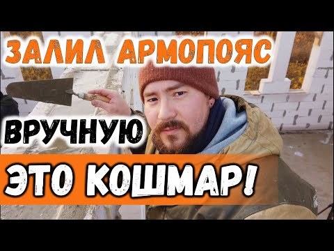 ЗАЛИВКА АРМОПОЯСА ВРУЧНУЮ - В Чем моя ГЛАВНАЯ ОШИБКА