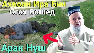 Хочи Мирзо Арак Нуш Ба Масчит Дароя Чоиз Хаст ё на Жеский Ответ Огох бошед