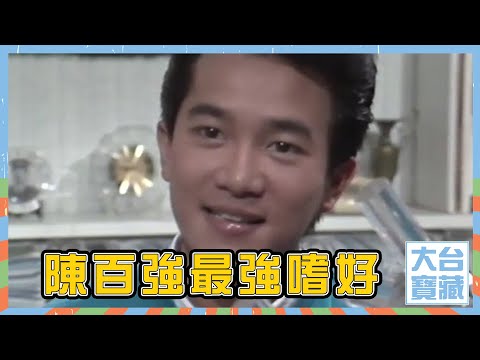 大台寶藏丨陳百強最強嗜好丨興趣丨跳舞
