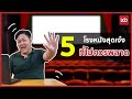 5 โรงหนังสุดเจ๋งในไทย ที่ไม่ควรพลาด !!