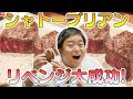 シャトーブリアンにかぶりつきたい!リベンジ!!