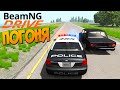 Полицейская Погоня - BeamNG.drive