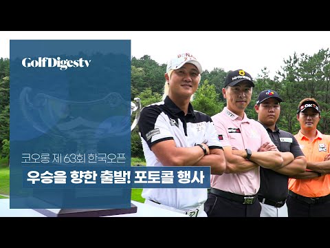 코오롱 제63회 한국오픈 포토콜 행사 현장!