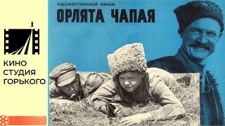 Орлята Чапая (1968)