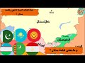 مامعنى كلمة ستان و لماذا سميت دول التي تنتهي بكلمة ستان بهذا الاسم