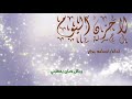 لا حزن اليوم سيثنيني| أداء_أسامه بكر