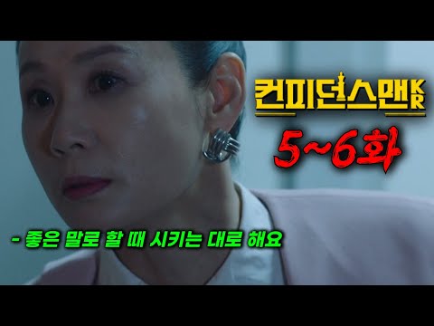 🔥와..미친 갑질하는 VVIP 병원장을 사기치는 천재 사기꾼들, 완벽한 설계로 나쁜 놈들이 더 나쁜 놈들을 잡는다! 역대급 따끈 꿀잼 드라마 《컨피던스맨 KR》한방에 몰아보기