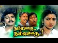 Namma ooru nalla ooru     tamil full movie  ramarajan  rekha  tamil movies