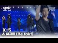 X-5 쇼 하지마 (Be fair!) | MUSIC BANK IN TOKYO 2011  | KBS 110722방송