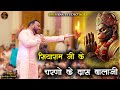 स य र म ज क चरण क द स ब ल ज Shri Kanhiya Mittal Ji Hanuman Ji Bhajan Balaji Song Viral