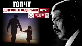 картинка: Топчу  (аңгеме) / Дооронбек Садырбаев / Аудио китеп