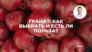 Гранат: как выбрать и есть ли польза?