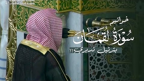 تلاوة تدبرية يُكمل بها الشيخ د. عبدالله القرافي سورة لقمان | فجر الثلاثاء 29-4-1447هـ