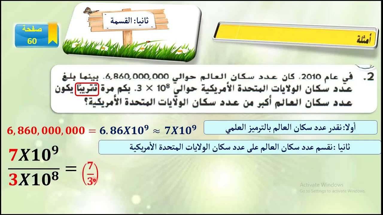 الحساب ابستخدام الترميز العلمي الجزء الاول الضرب والقسمة صف ثامن المنهج الاماراتي