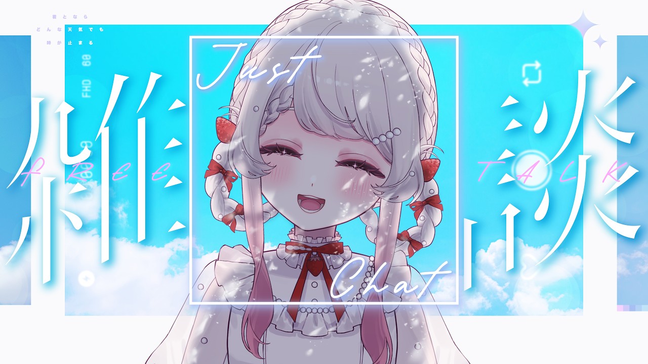 【雑談】朝活がんばる週間【かとーふれいず/#新人VTuber】