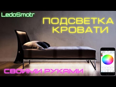 Подсветка кровати своими руками RGBW светодиодной лентой. Управление с телефона по Wi Fi