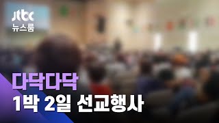 '다닥다닥' 노래하고 울고…"3천명 몰렸다"는 선교행사 / JTBC 뉴스룸