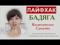 Лайфхак: Бaдяга, косметичекое средство