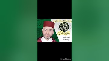 المراجعة سورة البقرة)(الحزب الأول القارئ الشيخ رشيد بلعشية