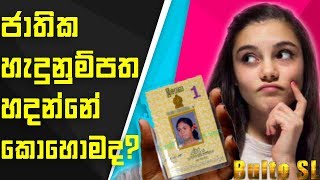 ID card sinhala | Sri lanka Identi card  lanka | Get a New Identity Card ?